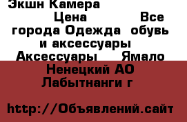 Экшн Камера SportCam A7-HD 1080p › Цена ­ 2 990 - Все города Одежда, обувь и аксессуары » Аксессуары   . Ямало-Ненецкий АО,Лабытнанги г.